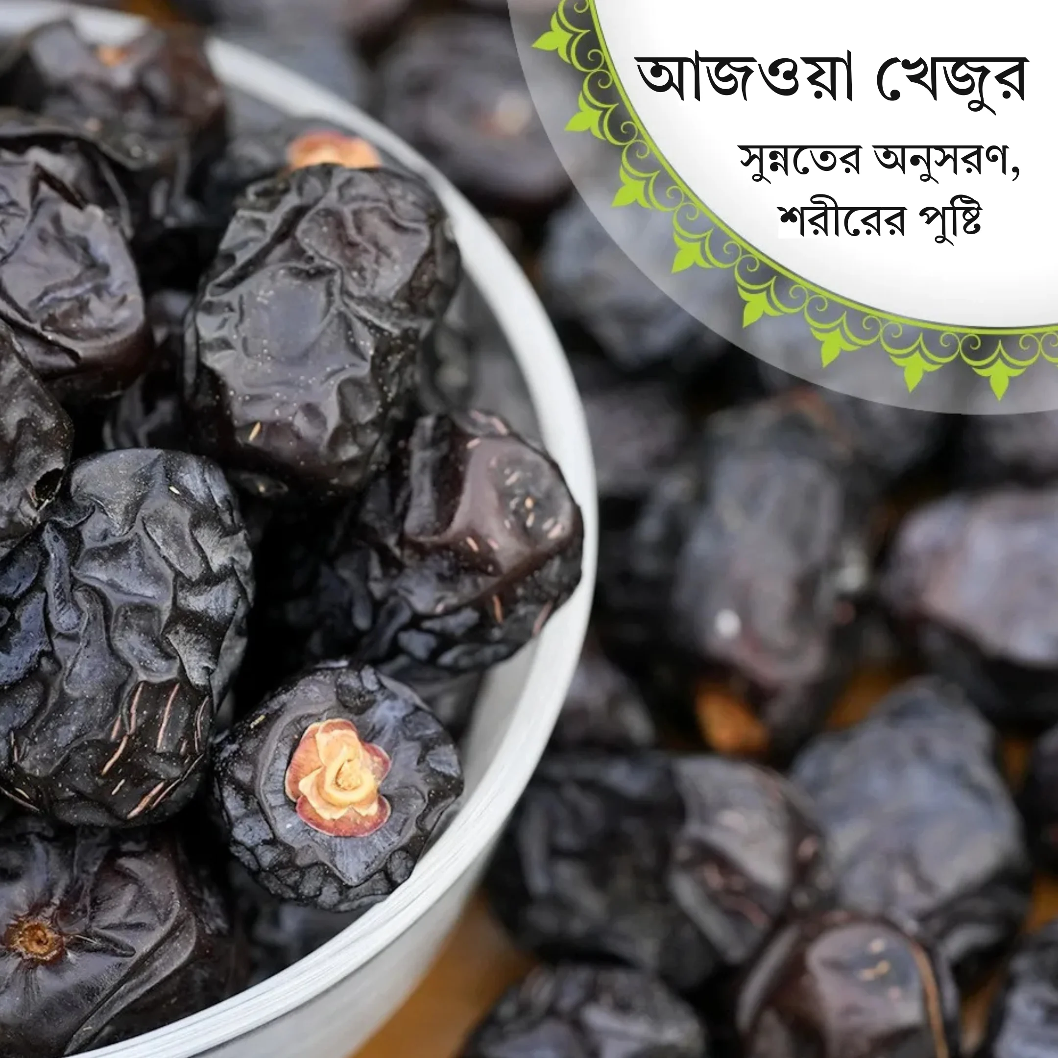 Ajwa Dates-আজওয়া খেজুর